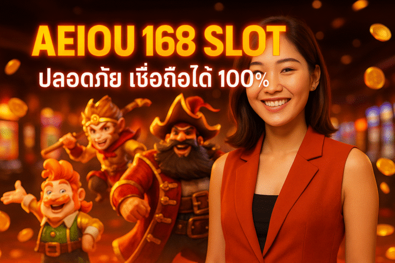 AEIOU 168 SLOT ปลอดภัย เชื่อถือได้ 100%
