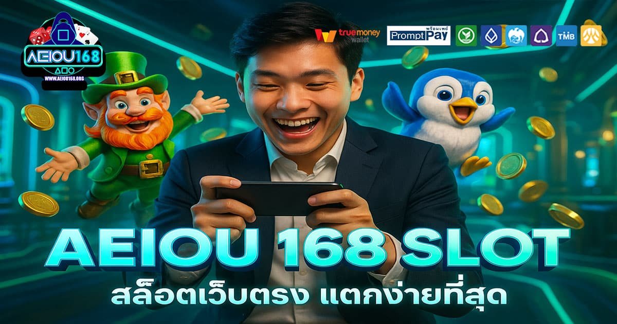 AEIOU 168 SLOT เว็บสล็อตยอดนิยม บัญชีปลอดภัย ฝากถอนวอเลท