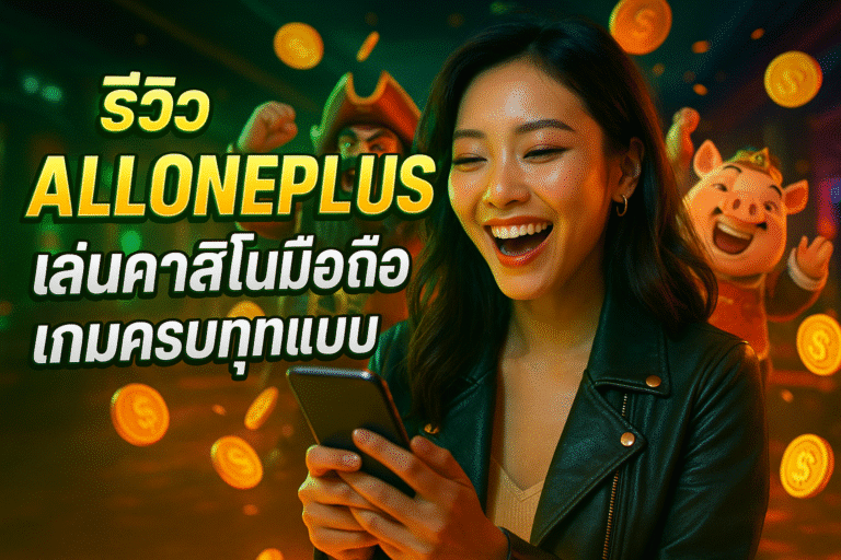 รีวิว ALLONEPLUS เล่นคาสิโนมือถือ เกมครบทุกแบบ